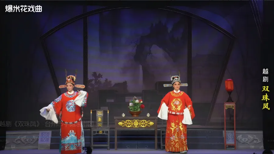 越剧《双珠凤》-台州市中樾越剧团-直播回放