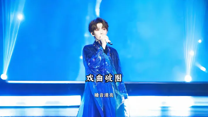 戏曲破圈人 戏曲不缺魅力,希望更多人加入这文化传播~