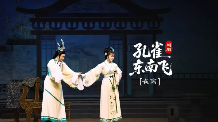 越剧《孔雀东南飞》第三场：雀离-台州市椒江越艺越剧团