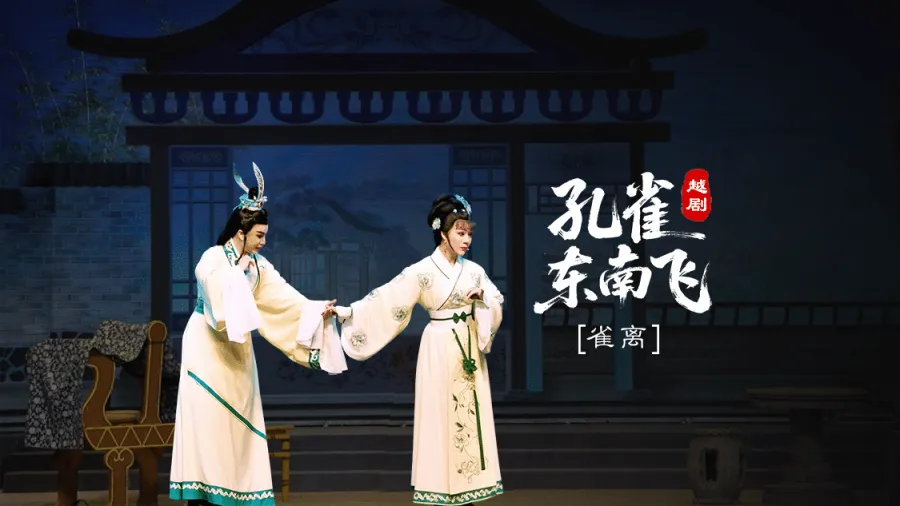 越剧《孔雀东南飞》第三场：雀离-台州市椒江越艺越剧团