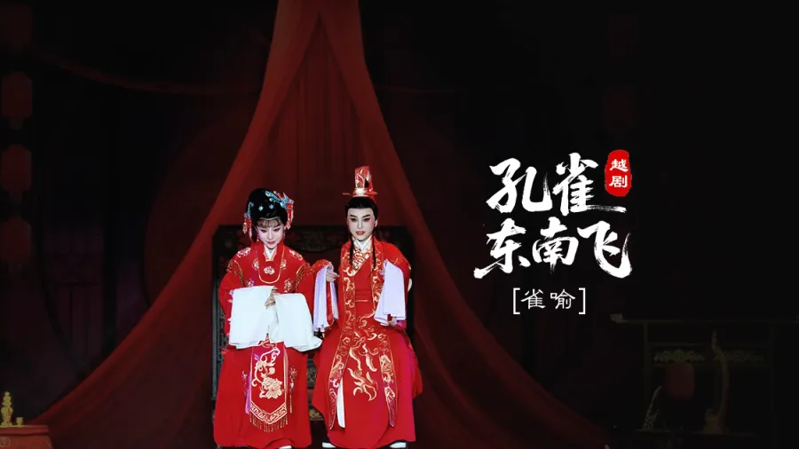越剧《孔雀东南飞》第一场：雀喻-台州市椒江越艺越剧团