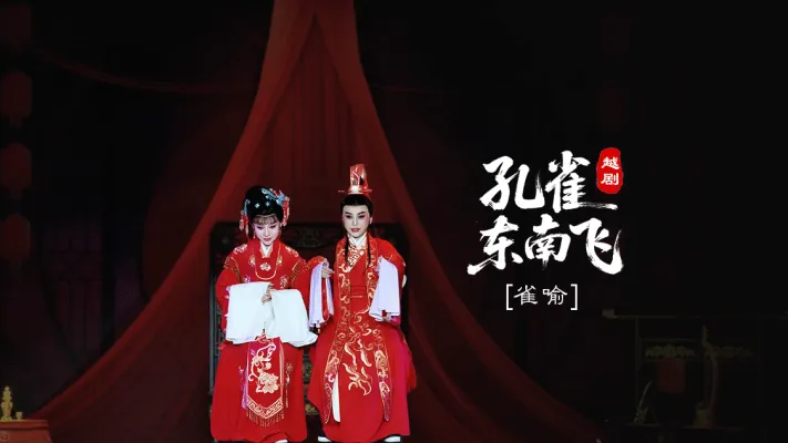 越剧《孔雀东南飞》第一场:雀喻-台州市椒江越艺越剧团