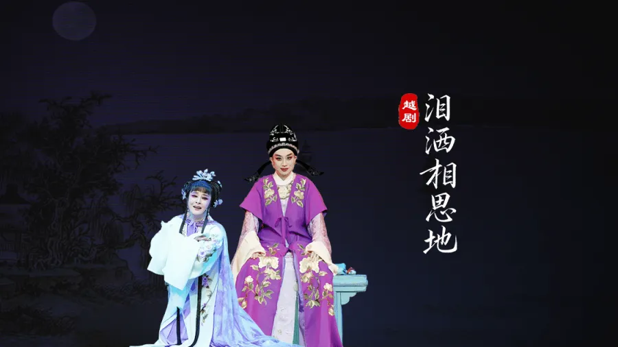 越剧《泪洒相思地》完整版-温州市越剧院