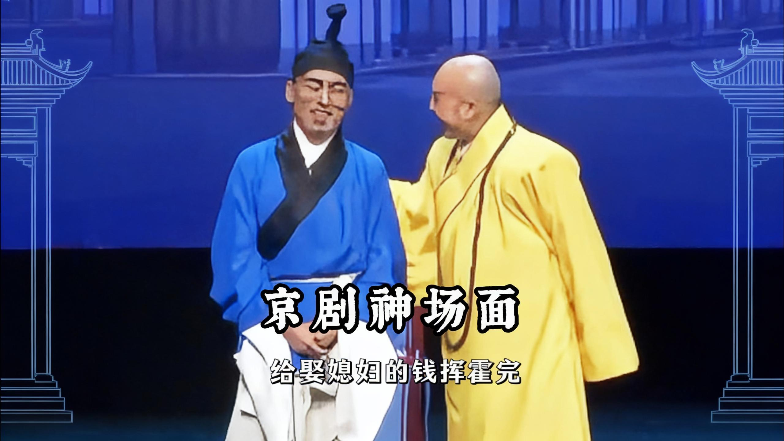京剧名场面 《济公活佛》名场面：纸人变活？老生功底太惊艳