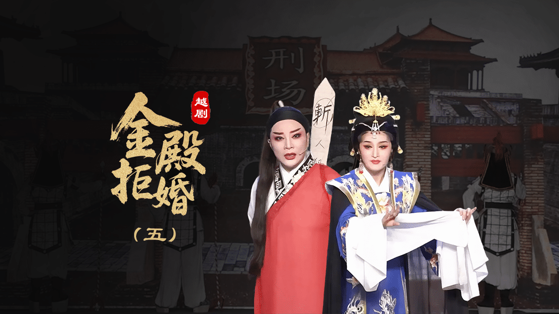 越剧《金殿拒婚》第五场-椒北小百花越剧团