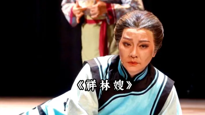 《祥林嫂》 看祥林嫂捐门槛盼希望,结果被骂到抬不起头,越想越气