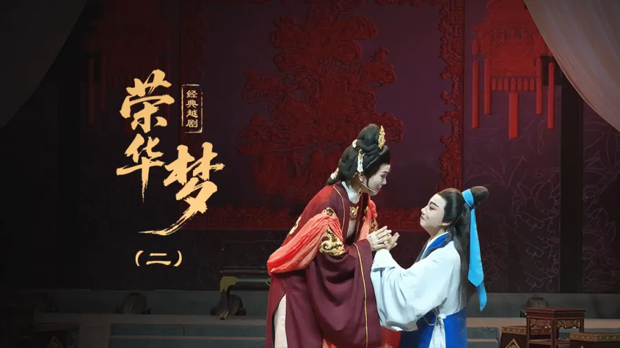 越剧《荣华梦》第二场—上海小梅花越剧团