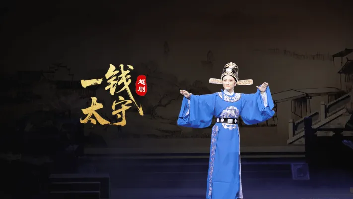 越剧《一钱太守》完整版-黄岩桔乡越剧团