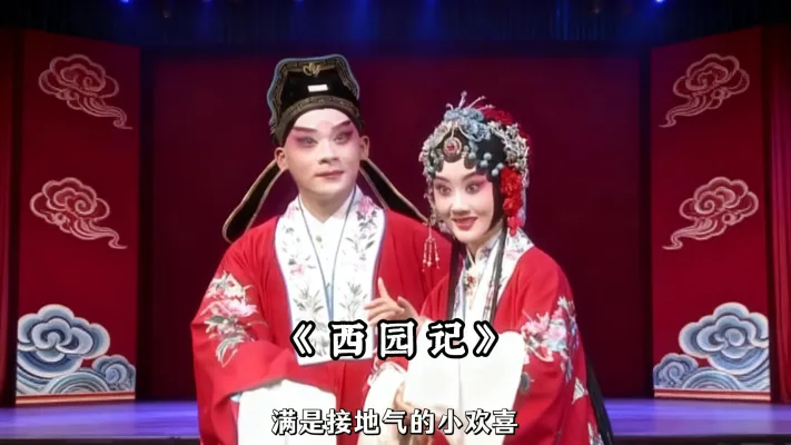 《西园记》 爱昆曲必看!《西园记》的 “麻花式误会” 太上头,柔美身段甜到心