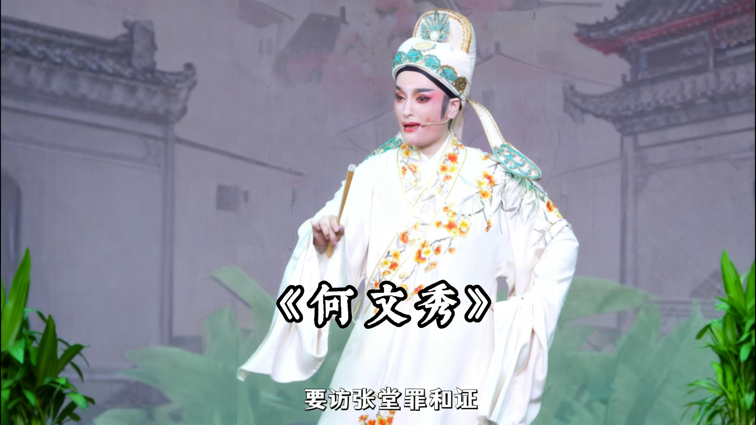 越剧《何文秀》精彩唱段 桐庐县越剧传习中心方伶俐老师精彩演绎 春风送暖万物新