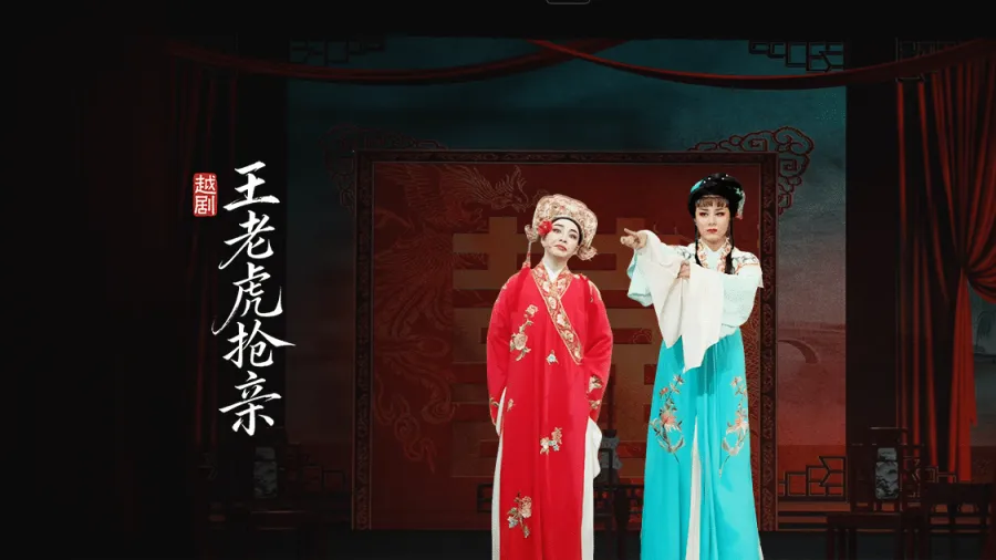 越剧《王老虎抢亲》完整版-乐清市越剧团