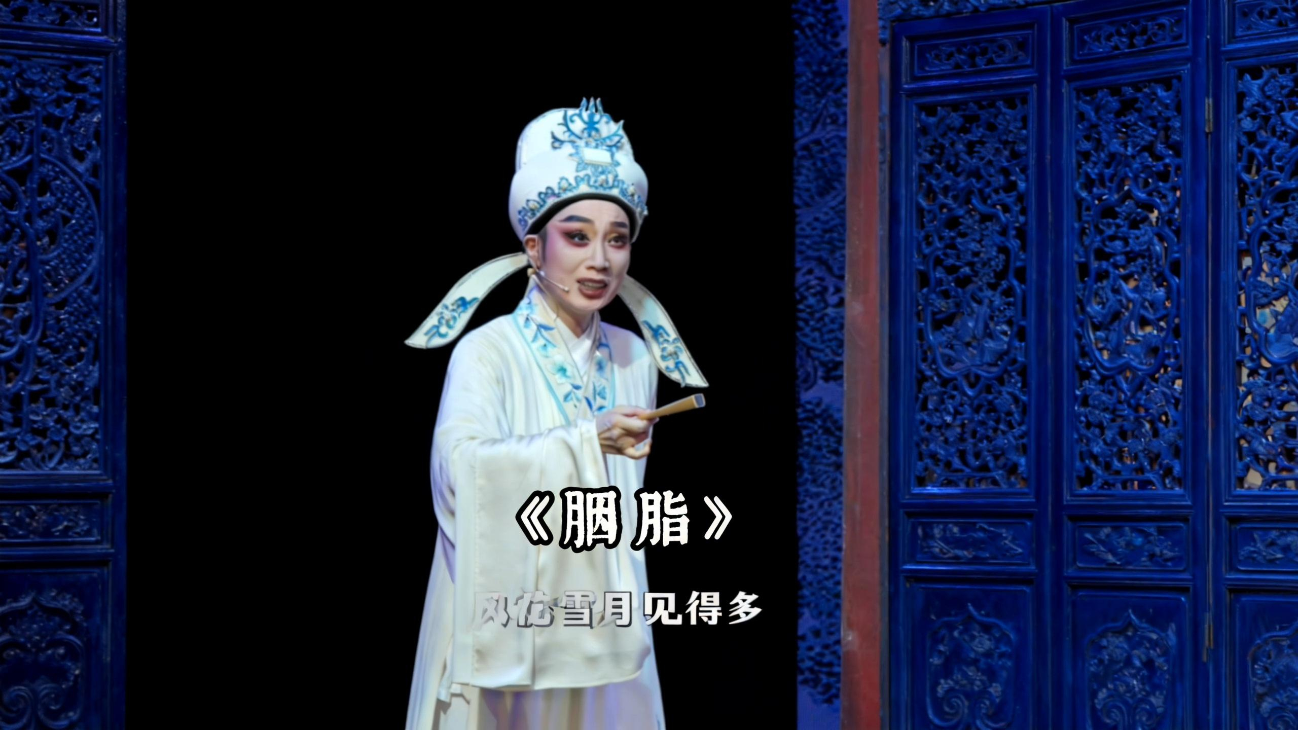 越剧《胭脂》精彩唱段 温州市越剧院黄燕舞精彩演绎 来到胭脂家后门 后院房中一盏灯