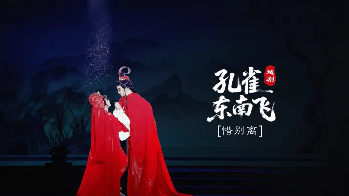 越剧《孔雀东南飞》尾声:惜别离-台州市椒江越艺越剧团