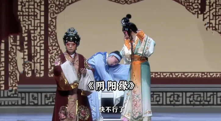 越剧《阴阳缘》 为救心上人饮孟婆汤,从此相逢不相识!《阴阳缘》这段剧情,谁看谁破防 真实应了那句结缘容易,守缘难啊