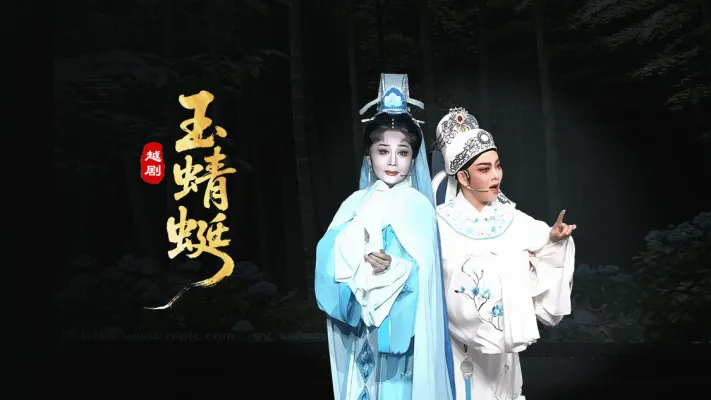 越剧《玉蜻蜓》-台州孟孟越剧团