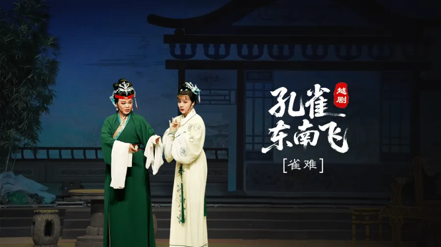 越剧《孔雀东南飞》第二场：雀难-台州市椒江越艺越剧团