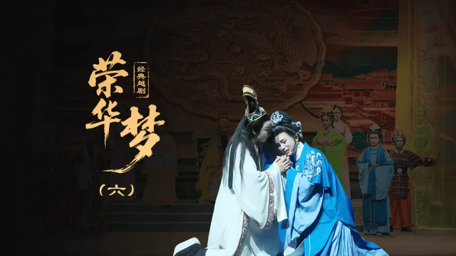 越剧《荣华梦》第六场—上海小梅花越剧团