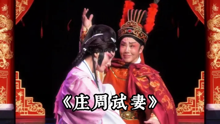 庄周试妻 庄子错了吗?晋剧这出戏,把人性考验拍得太真实