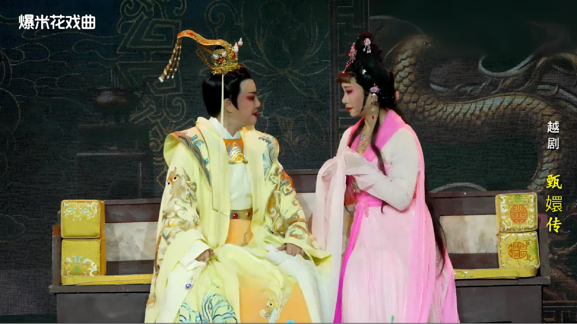 越剧《甄嬛传》-台州市桔香越剧团-直播回放
