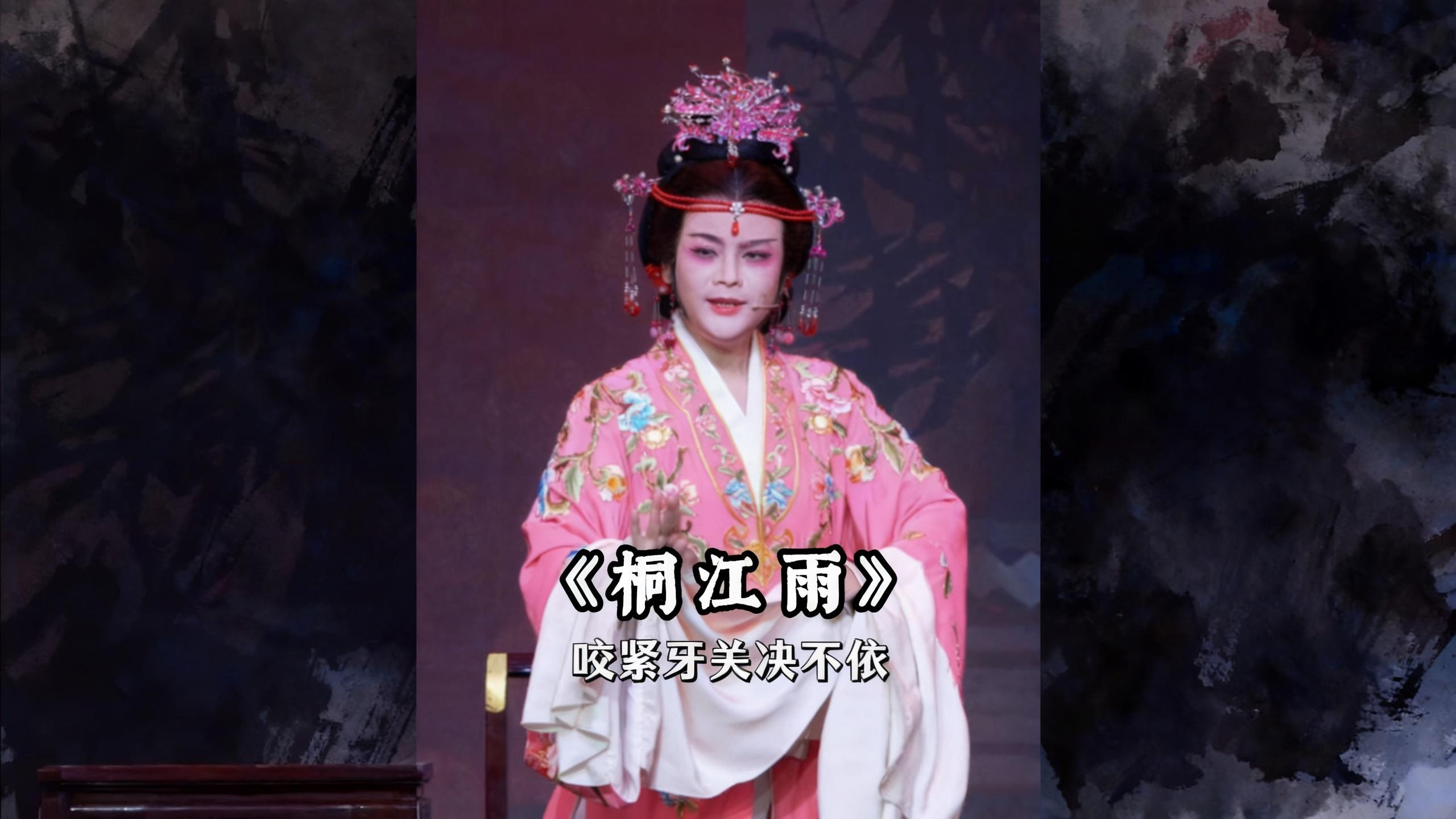 越剧《桐江雨》精彩唱段 桐庐县越剧传习中心王健精彩演绎