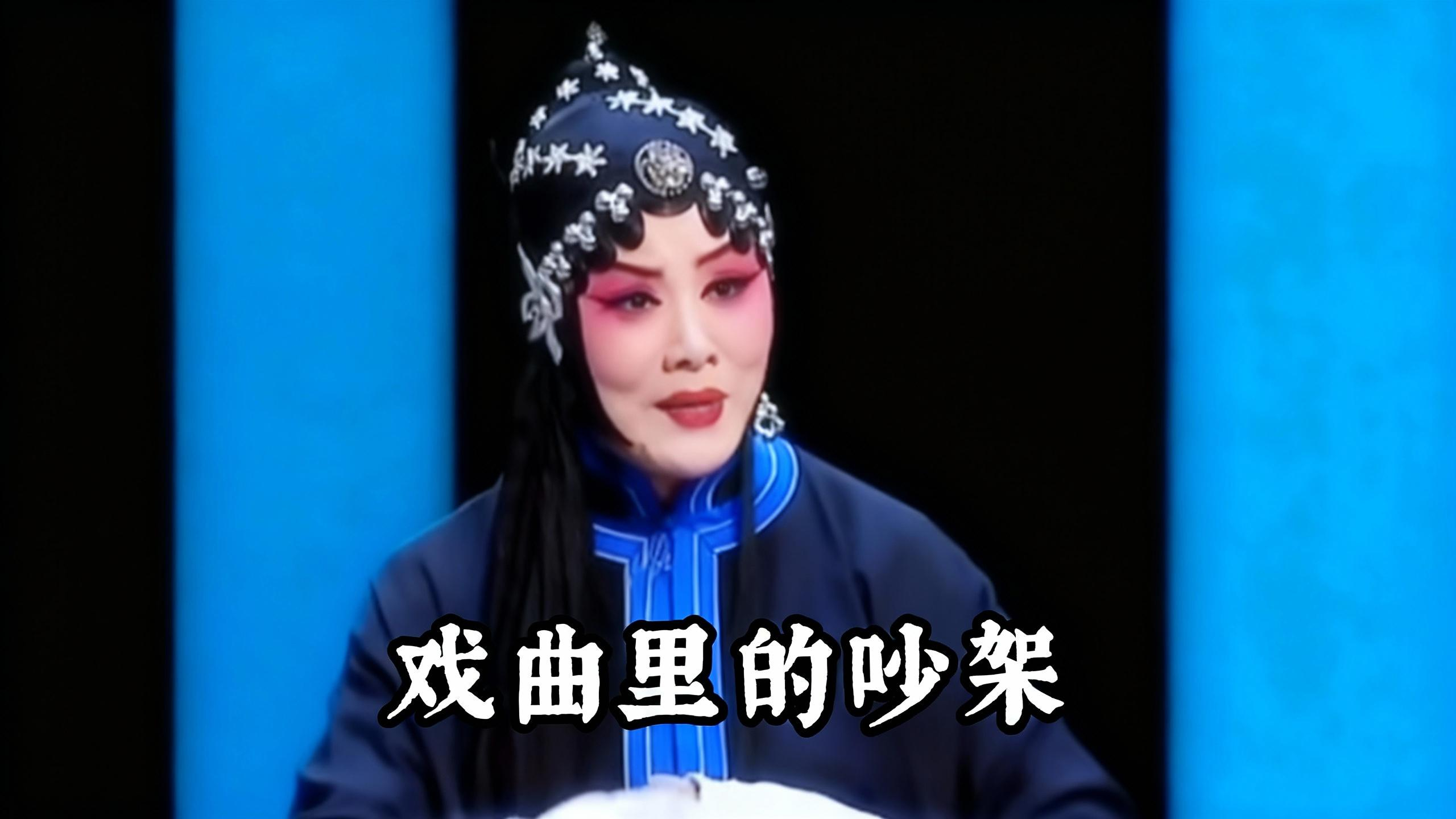 老祖宗的戏太带劲！ 戏曲里的 “吵架名场面”，看完直呼过瘾