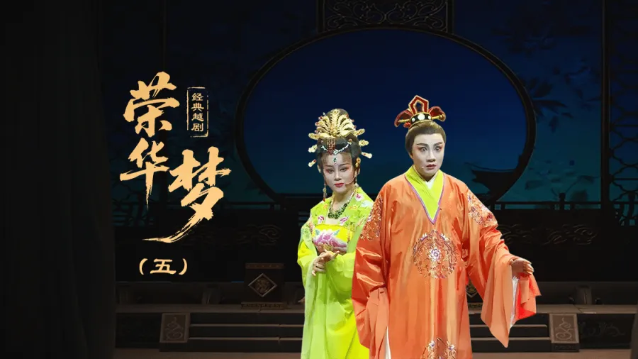 越剧《荣华梦》第五场—上海小梅花越剧团