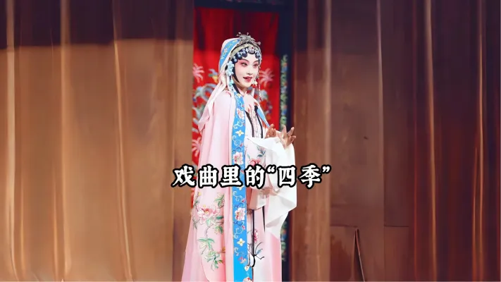 戏曲里的四季 “原来姹紫嫣红开遍”这不就唱出了春天满月花的模样吗?