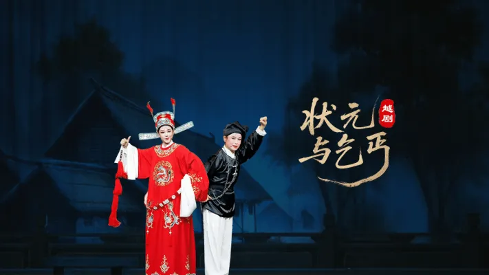 越剧《状元与乞丐》完整版-上虞小百花越剧团