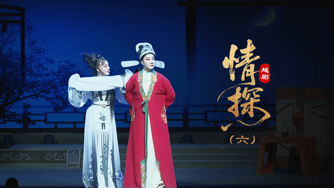 越剧《情探》第六场：情探—上海小梅花越剧团