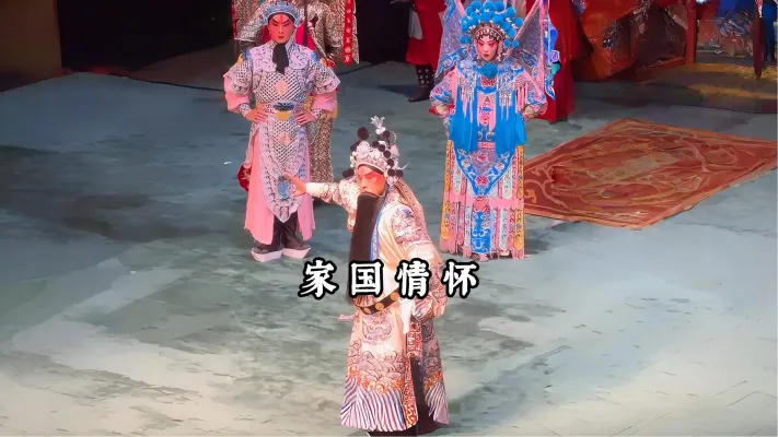 戏曲里的家国情怀 哪句戏词让你瞬间感受到家国情怀?来评论区聊聊