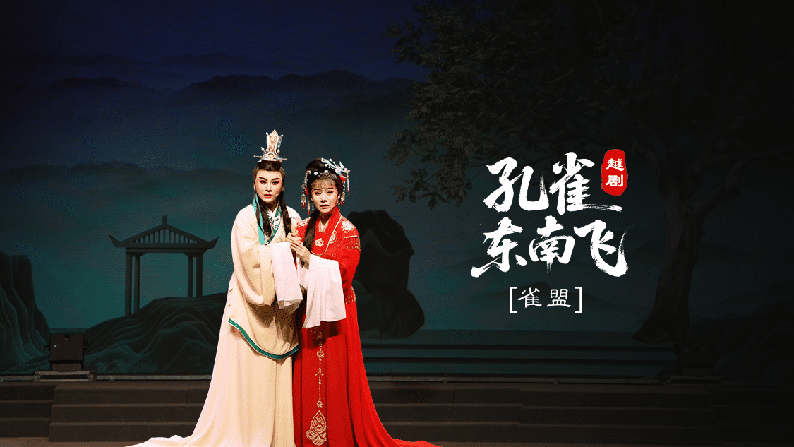 越剧《孔雀东南飞》完整版-台州市椒江越艺越剧团
