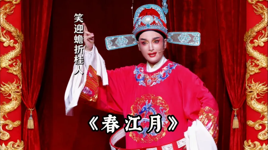 越剧《春江月》精彩唱段 桐庐县越剧传习中心方伶俐精彩演绎 京华处处春色新