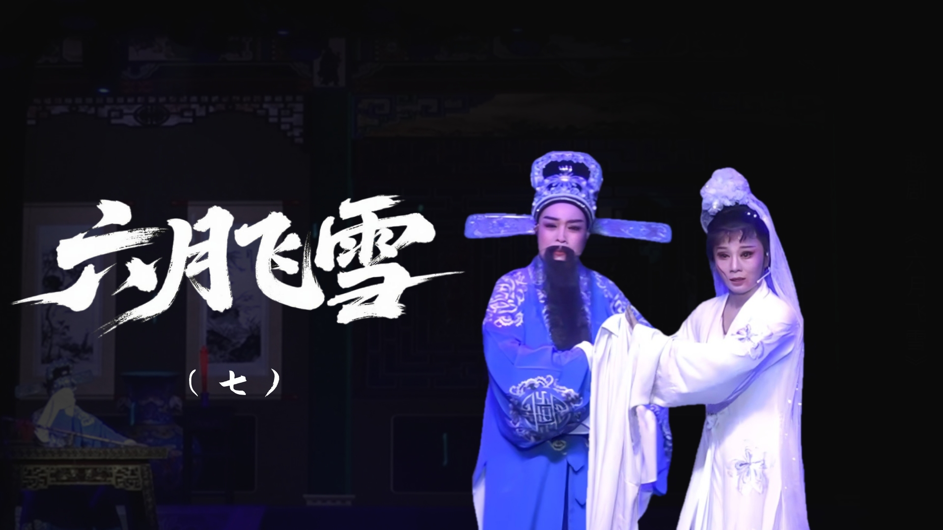 越剧《六月飞雪》-第七场
