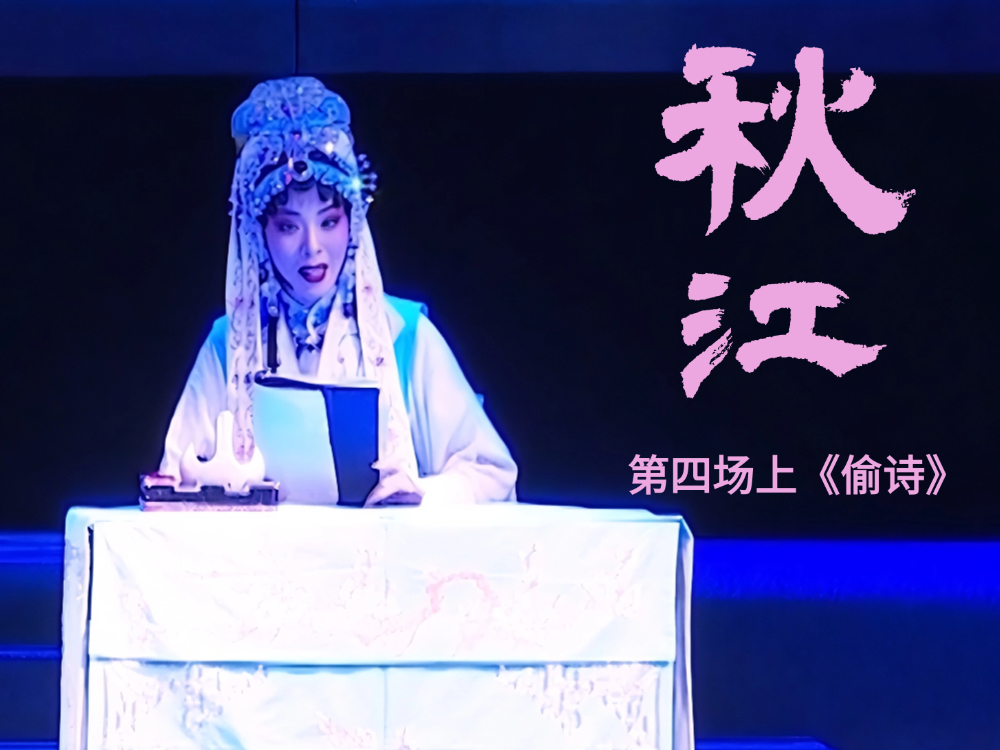 豫剧《秋江》-第四场上《偷诗》