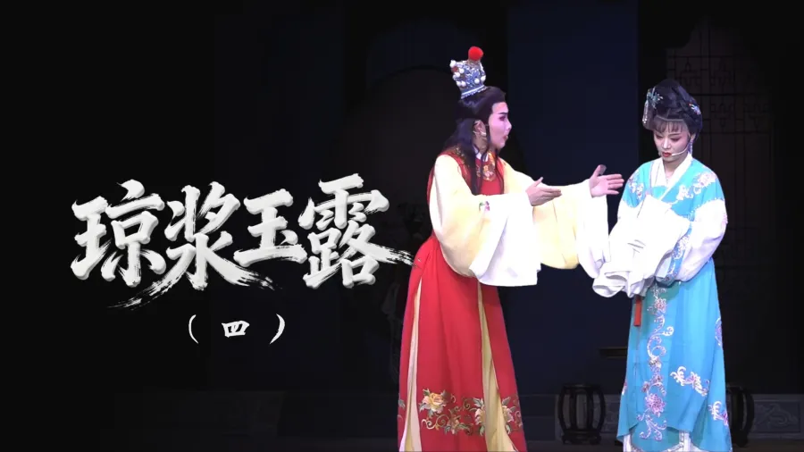 越劇《瓊漿玉露》-第四場