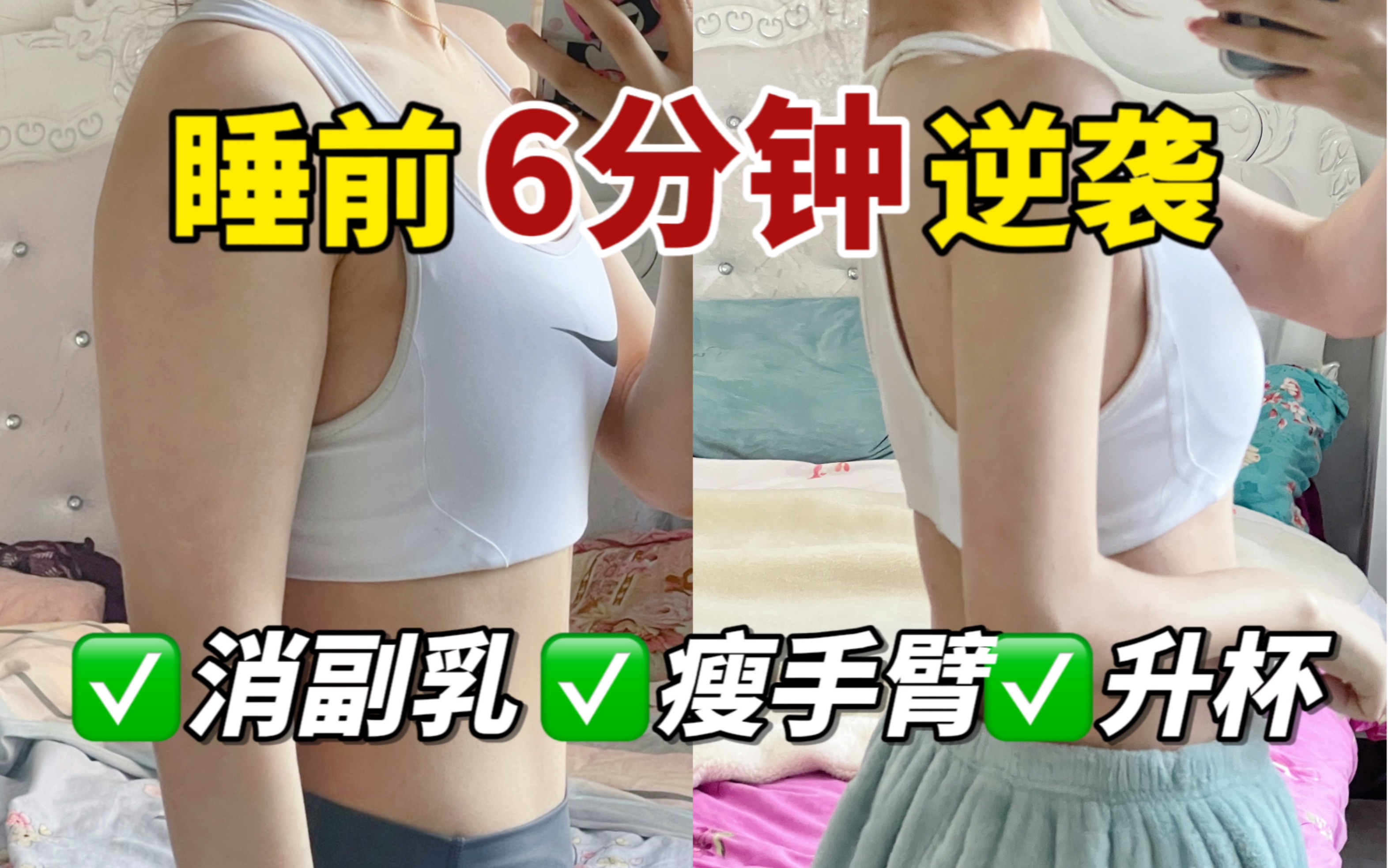 睡前6分钟逆袭！消副乳！瘦手臂真的不难！练它巨快！