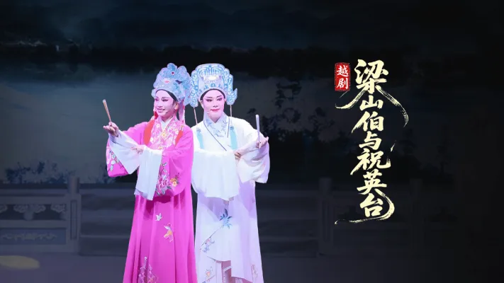 越剧《梁山伯与祝英台》-台州市泳洲越剧团