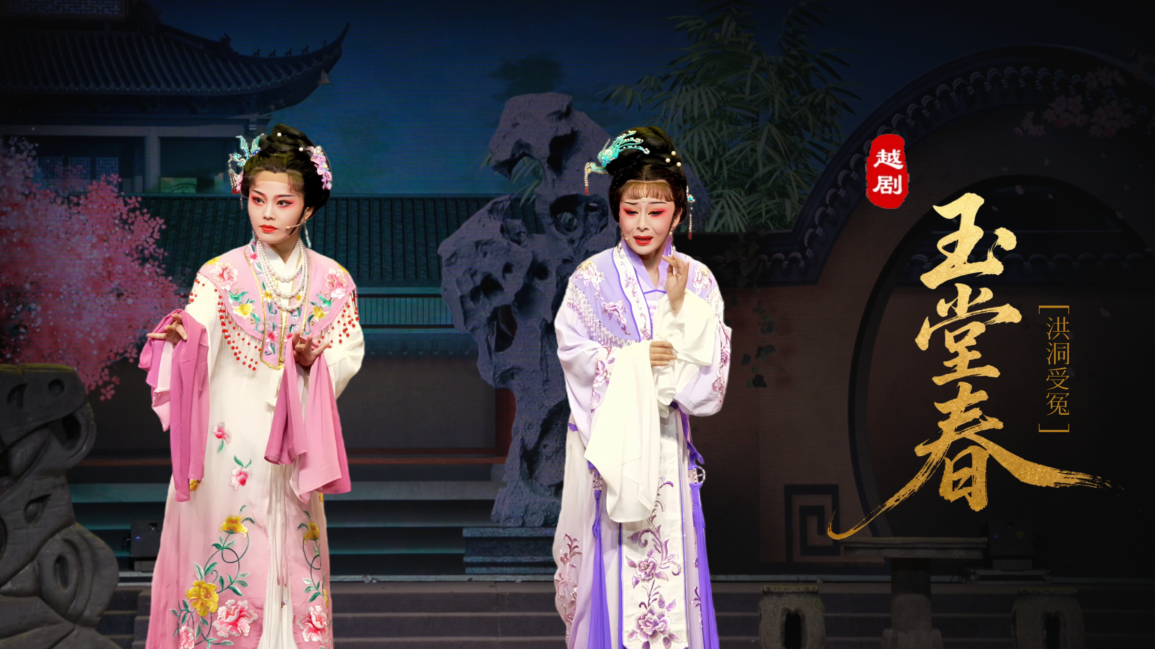 越剧《玉堂春》第五场：洪洞受冤-台州市椒江越艺越剧团