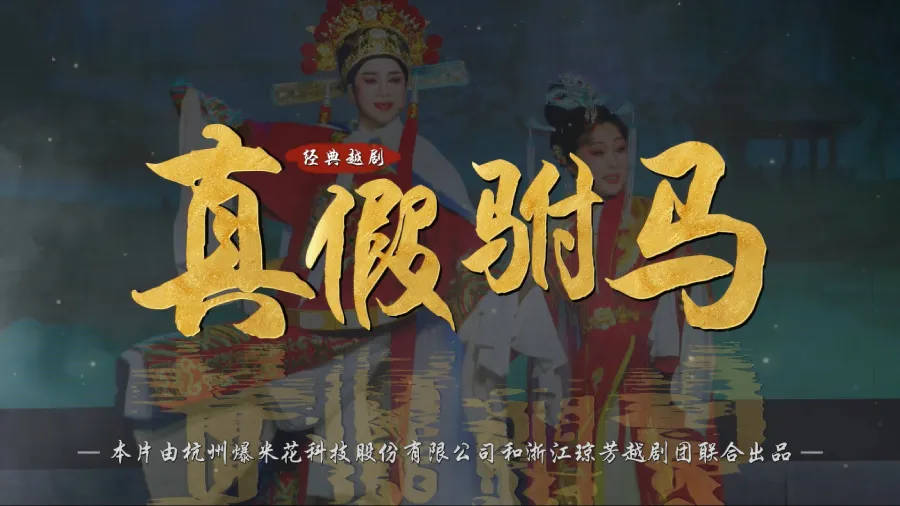 越剧《真假驸马》完整版-浙江琼芳越剧团