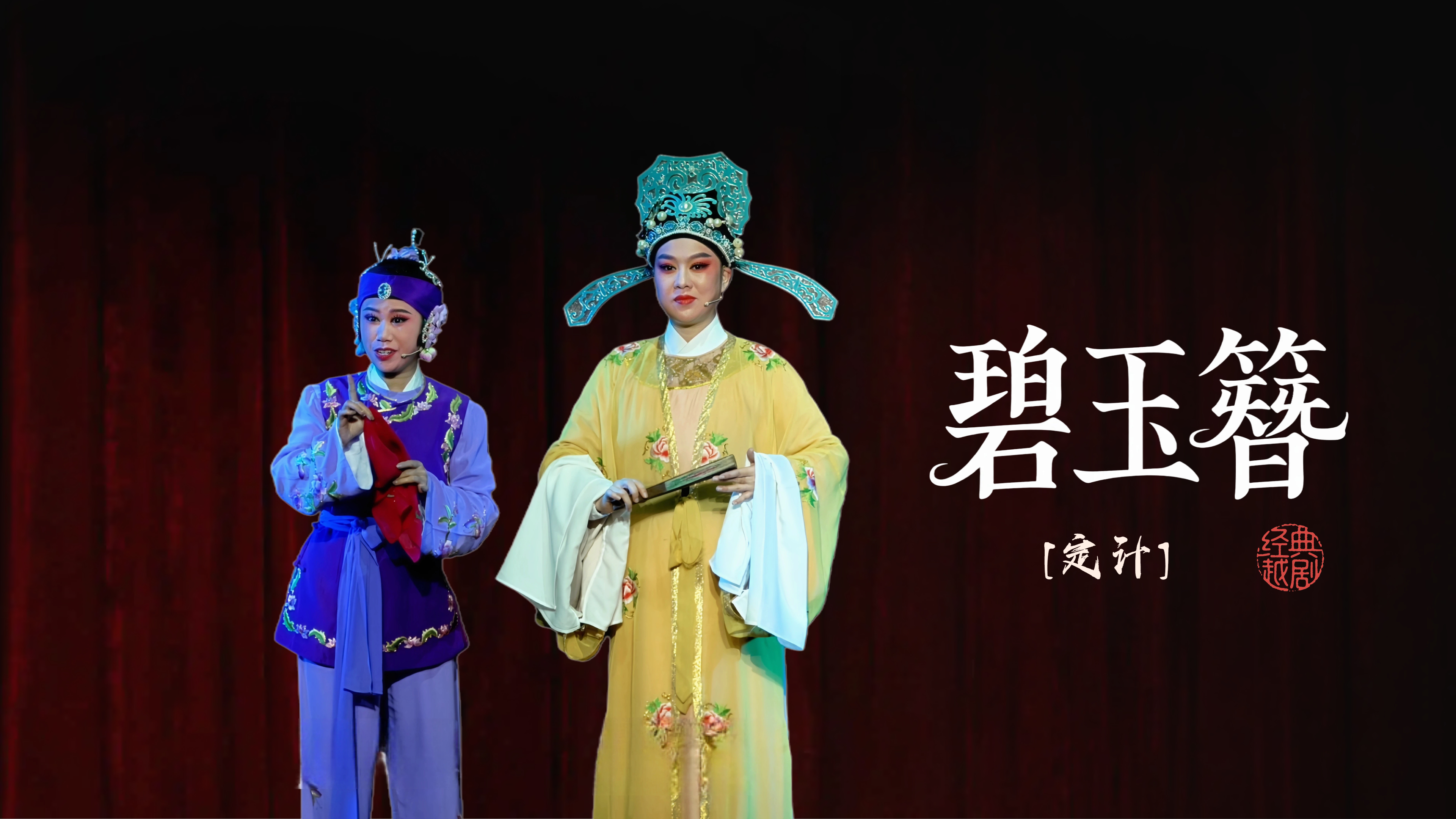 越剧《碧玉簪》第二场-海宁市越剧团
