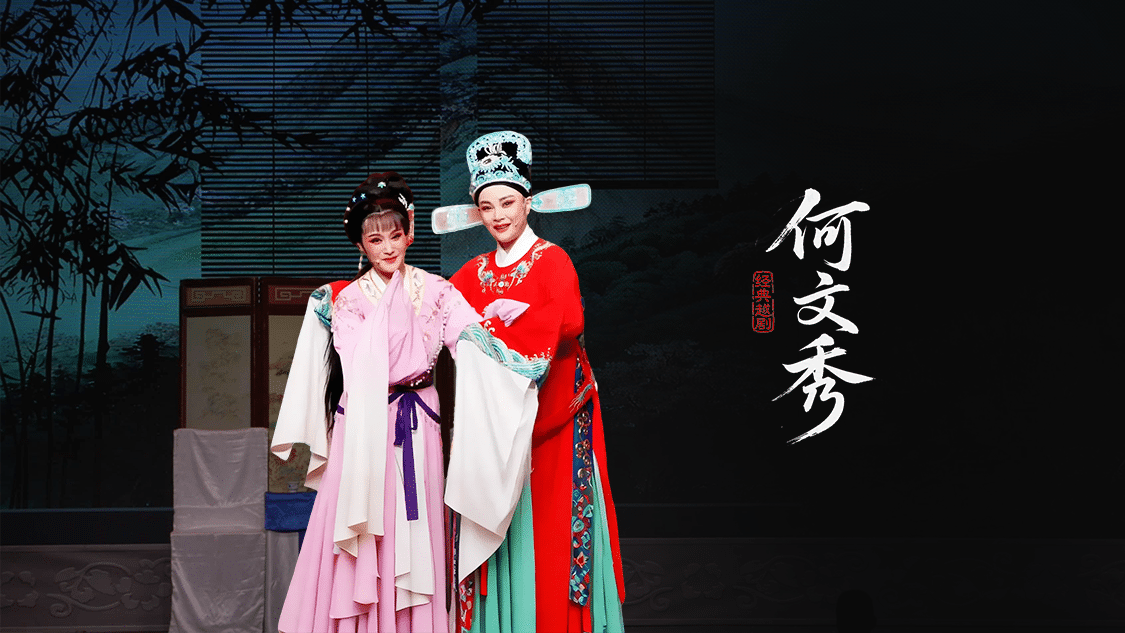 越剧《何文秀》-富阳越剧艺术传习院