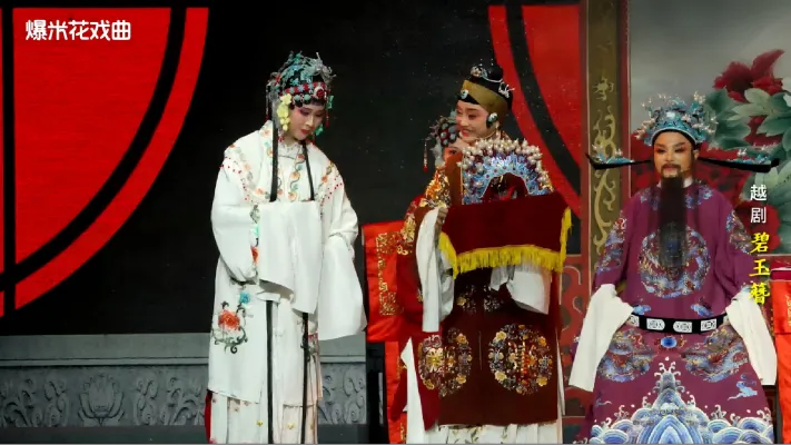 越剧《碧玉簪》-海宁市越剧团-12月11日直播回放