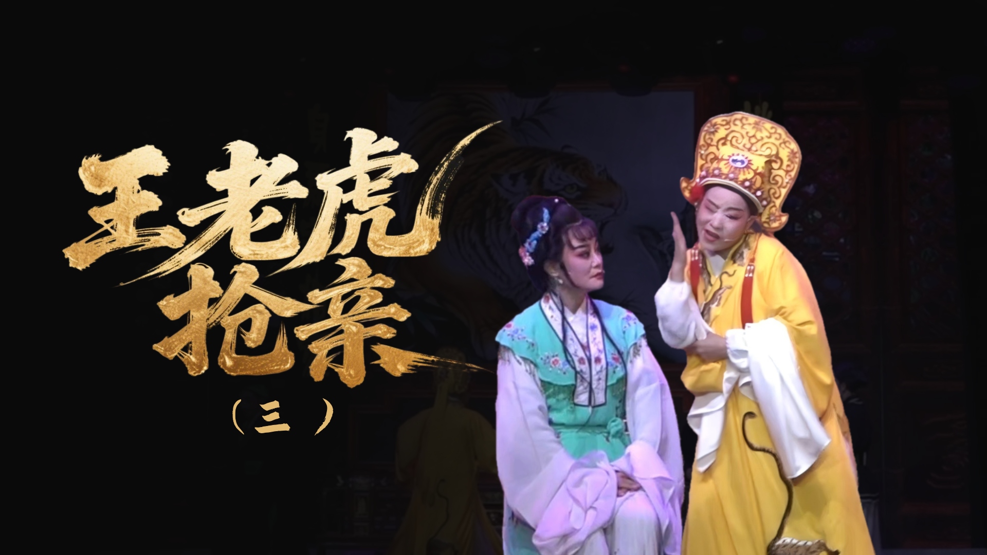 越剧《王老虎抢亲》-第三场