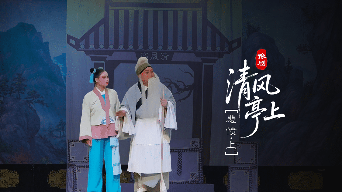 豫剧《清风亭上》第三场上-悲愤