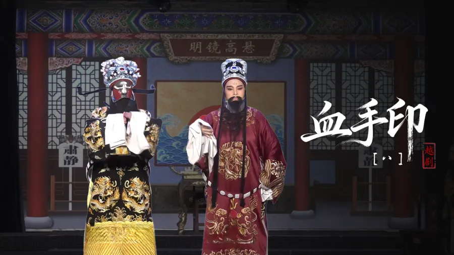 越剧《血手印》第八场-台州市椒北小百花越剧团