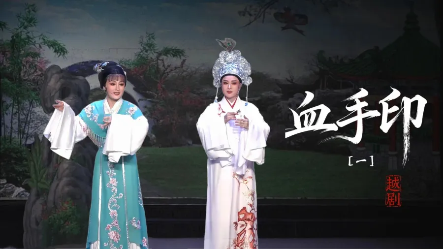 越劇《血手印》第一場-臺州市椒北小百花越劇團