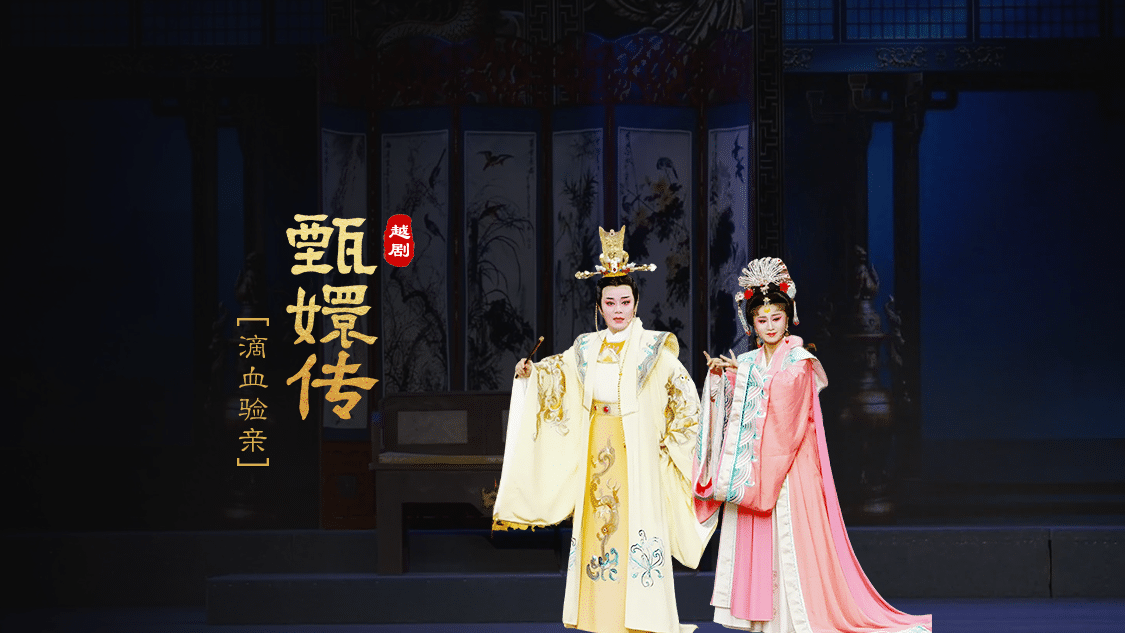 越剧《甄嬛传》第四场：滴血验亲-台州市桔香越剧团