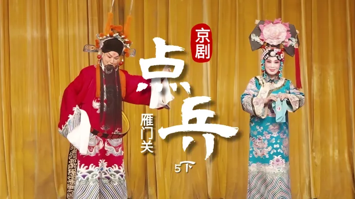 第五场下 《点兵》