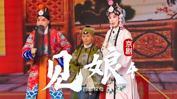 第四场《见娘》