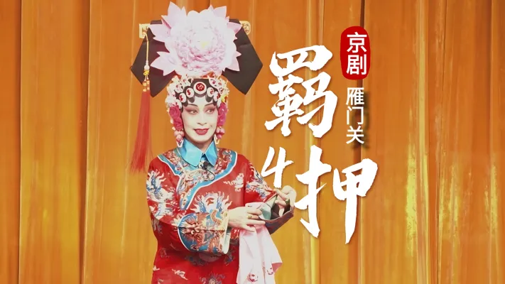 第四场《羁押》